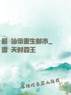 最強仙帝重生都市