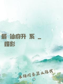 最強仙府升級系統