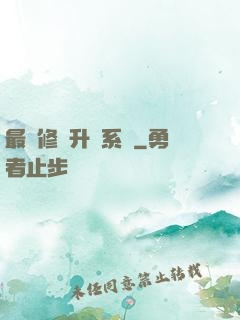 最強修煉升級系統