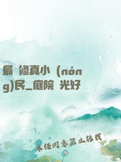 最強修真小農(nóng)民