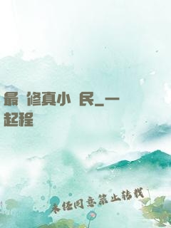 最強修真小農民