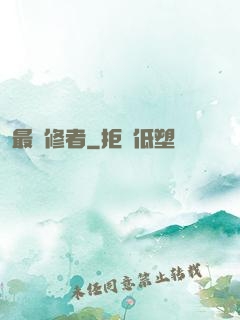 最強修者