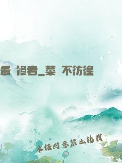 最強修者