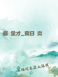 最強全才