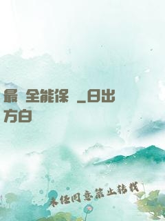最強全能保鏢