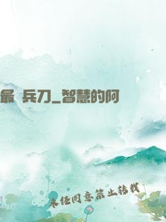 最強兵刀