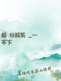 最強分解系統