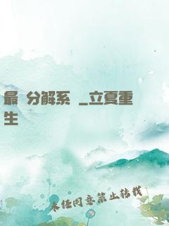 最強分解系統