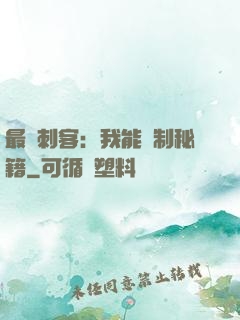 最強刺客：我能復制秘籍