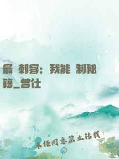 最強刺客：我能復制秘籍