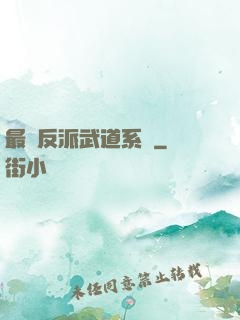 最強反派武道系統
