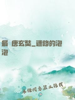 最強唐玄奘