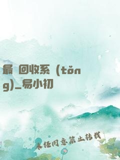 最強回收系統(tǒng)