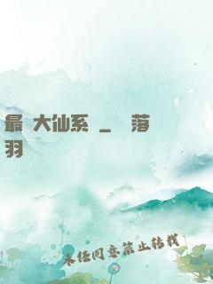 最強大仙系統