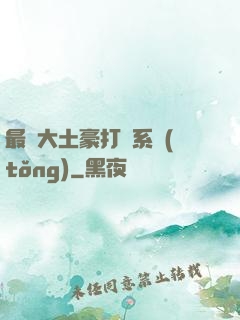 最強大土豪打臉系統(tǒng)