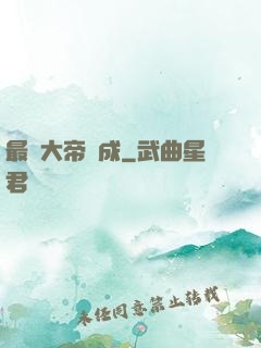 最強大帝煉成