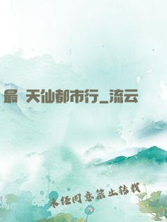 最強天仙都市行