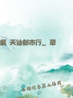 最強天仙都市行
