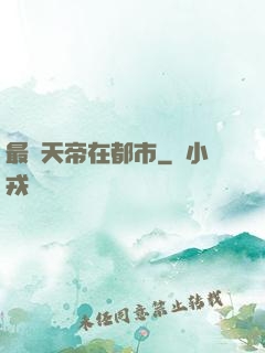最強天帝在都市