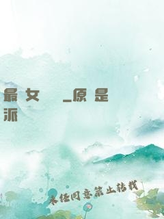 最強女團導師