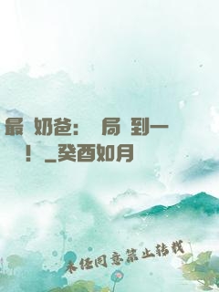 最強奶爸：開局簽到一個億！
