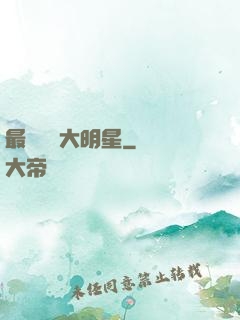 最強娛樂大明星