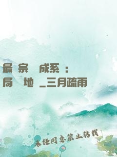 最強宗門養成系統：開局燭龍地脈