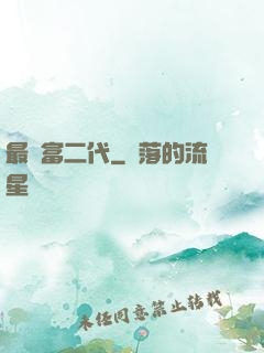 最強富二代