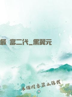 最強富二代