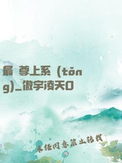 最強尊上系統(tǒng)