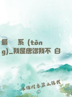 最強導師系統(tǒng)