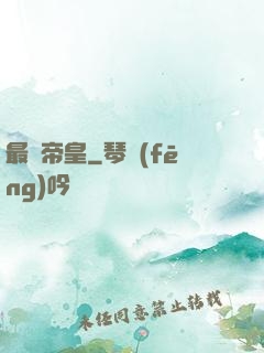 最強帝皇