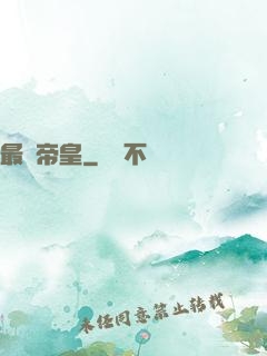 最強帝皇