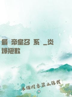 最強帝皇召喚系統