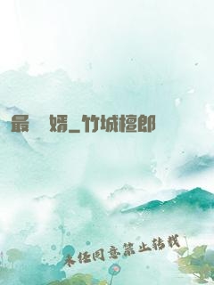 最強廢婿