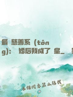 最強慈善系統(tǒng)：離婚后我成了歐皇