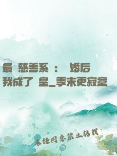 最強慈善系統：離婚后我成了歐皇