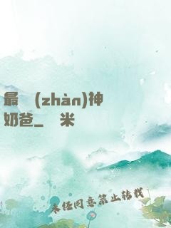 最強戰(zhàn)神奶爸