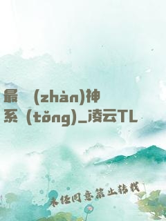 最強戰(zhàn)神系統(tǒng)