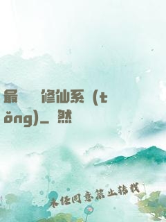 最強掃碼修仙系統(tǒng)