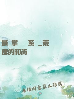 最強掌門兌換系統