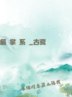 最強掌門系統