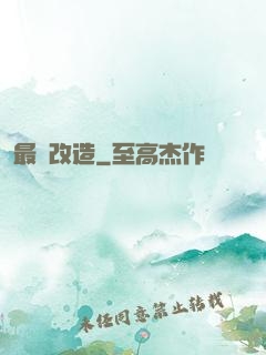 最強改造
