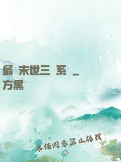 最強末世三國系統