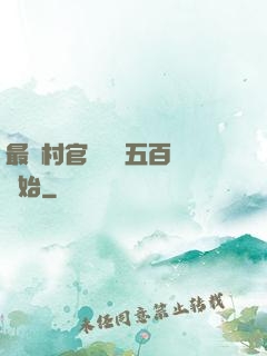最強村官從負債五百萬開始