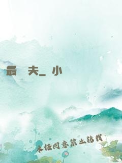 最強棄夫