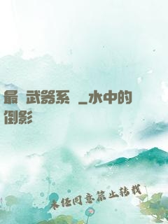 最強武器系統
