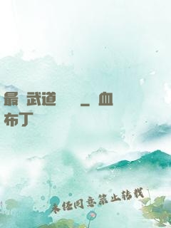 最強武道圖書館
