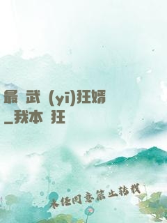 最強武醫(yī)狂婿