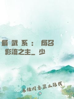 最強武館系統：開局召喚影流之主